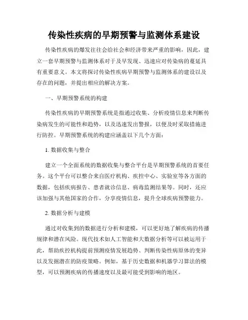 传染性疾病的早期预警与监测体系建设