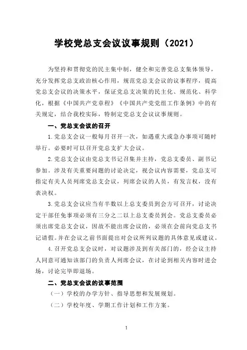 学校党总支会议议事规则(2021)