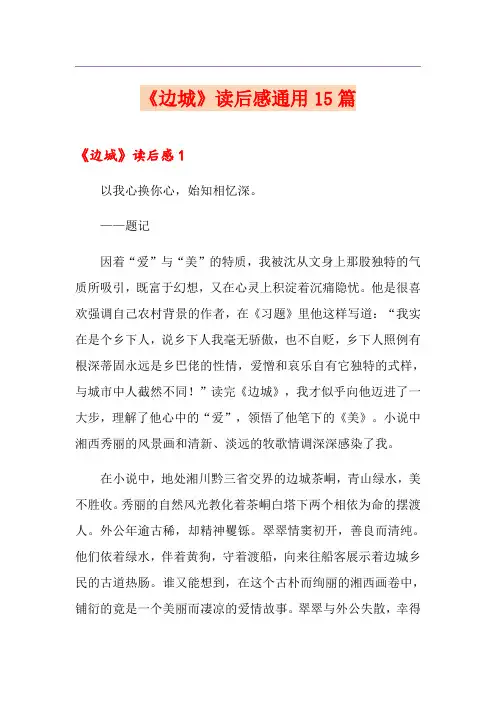 《边城》读后感通用15篇