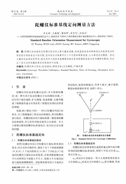陀螺仪标准基线定向测量方法