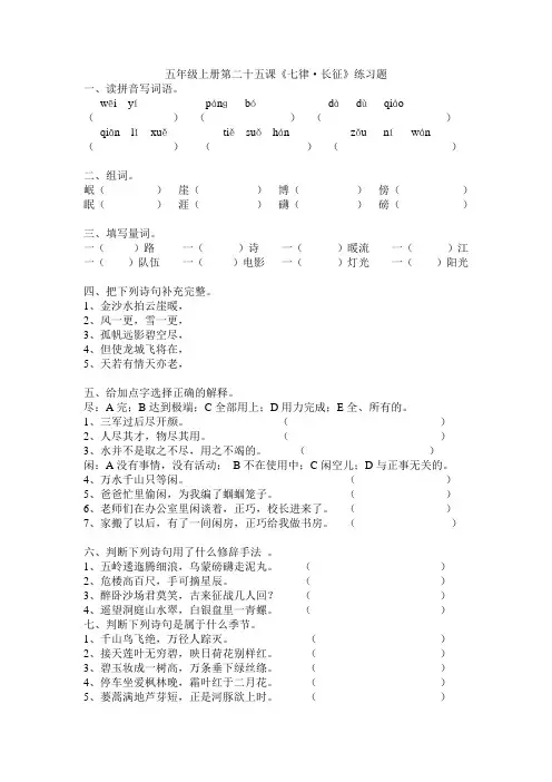 五年级上册第二十五课《七律·长征》练习题