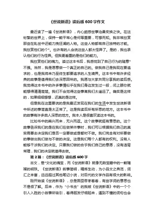 《世说新语》读后感600字作文