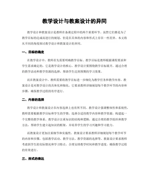 教学设计与教案设计的异同