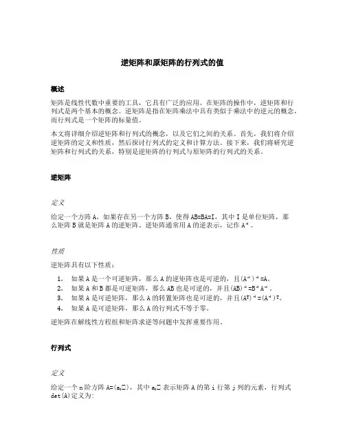 逆矩阵和原矩阵的行列式的值