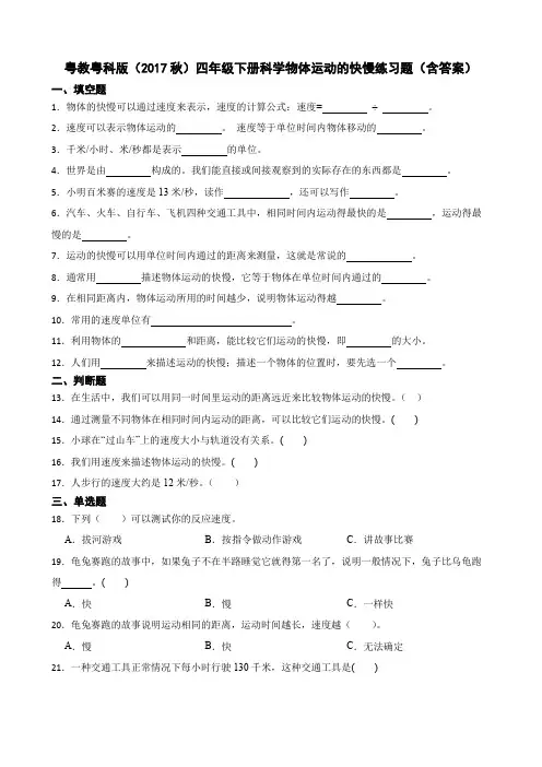 粤教粤科版(2017秋)四年级下册科学物体运动的快慢练习题(含答案)