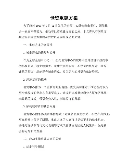 世贸重建方案