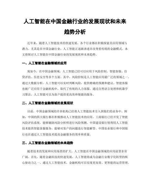 人工智能在中国金融行业的发展现状和未来趋势分析