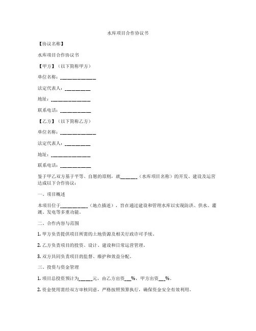 水库项目合作协议书