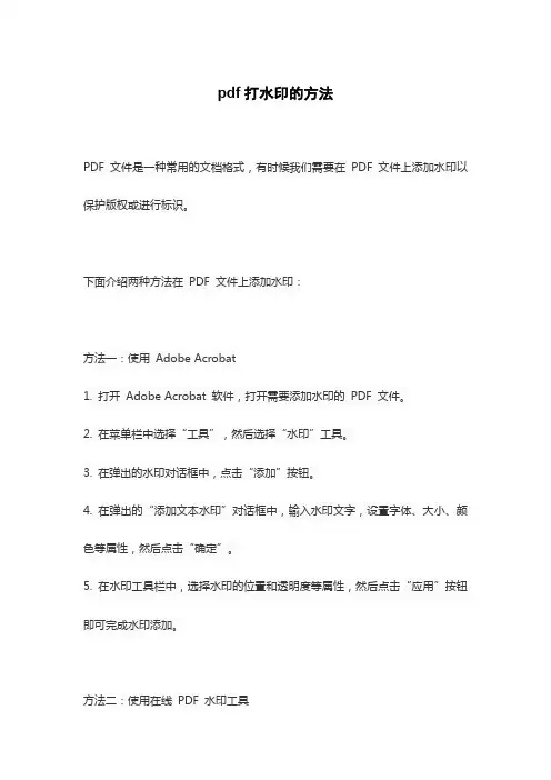 pdf打水印的方法