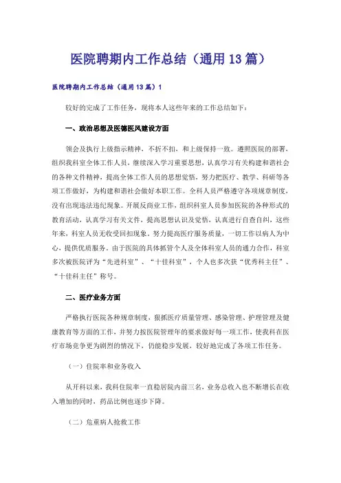 医院聘期内工作总结(通用13篇)_1