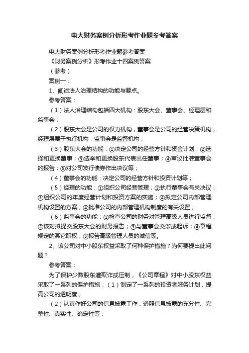 电大财务案例分析形考作业题参考答案
