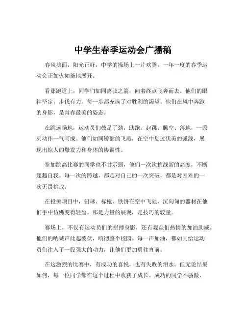 中学生春季运动会广播稿