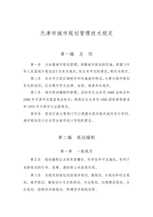天津规划管理条例