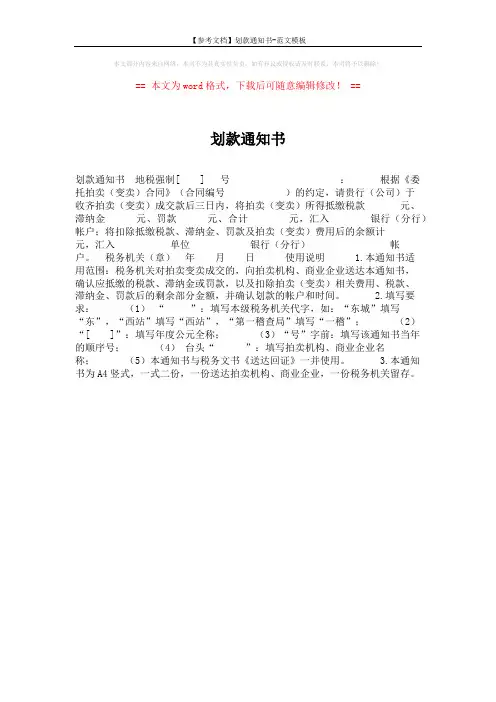 【参考文档】划款通知书-范文模板 (1页)