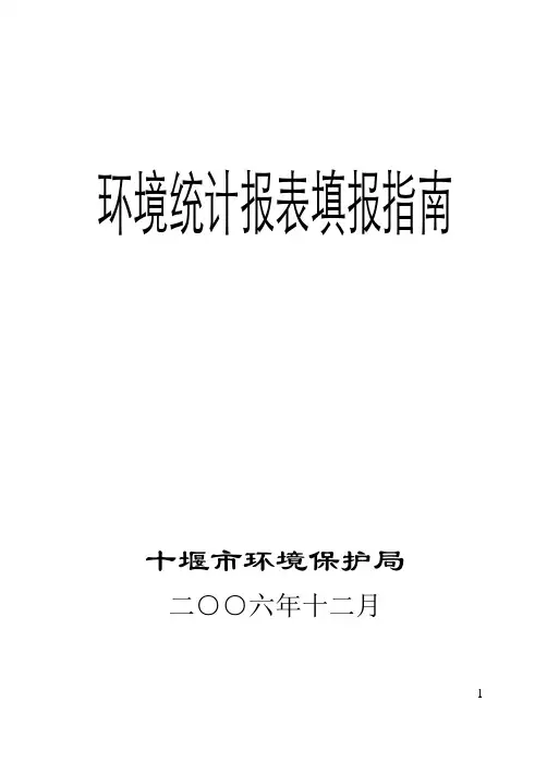 环境统计报表填报指南