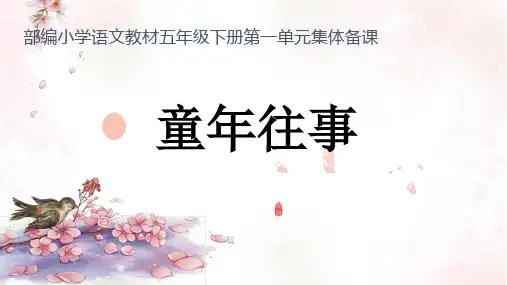 部编版语文小学五年级下册第一单元集体备课(教材解读)
