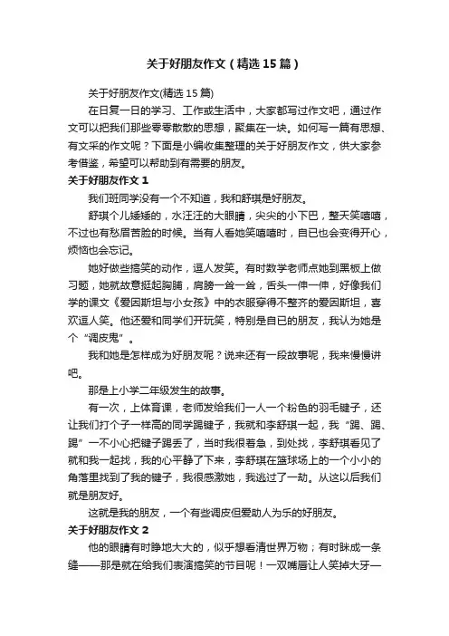 关于好朋友作文（精选15篇）