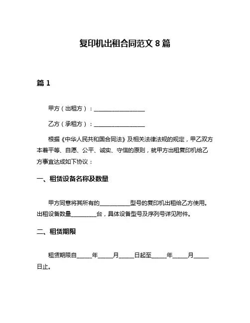 复印机出租合同范文8篇