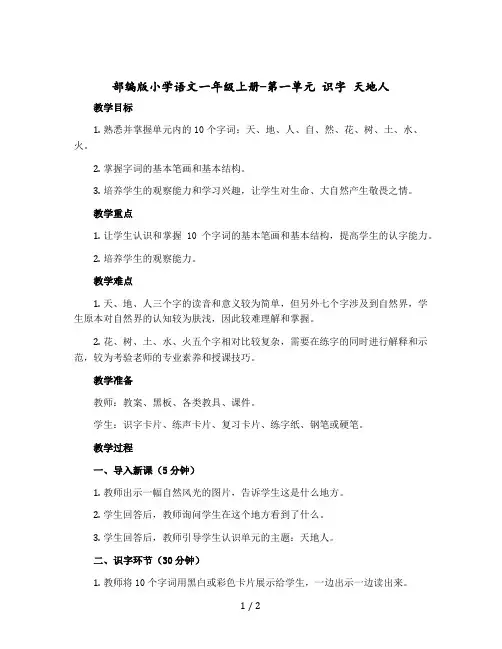 部编版小学语文一年级上册-第一单元 识字 天地人(教案)