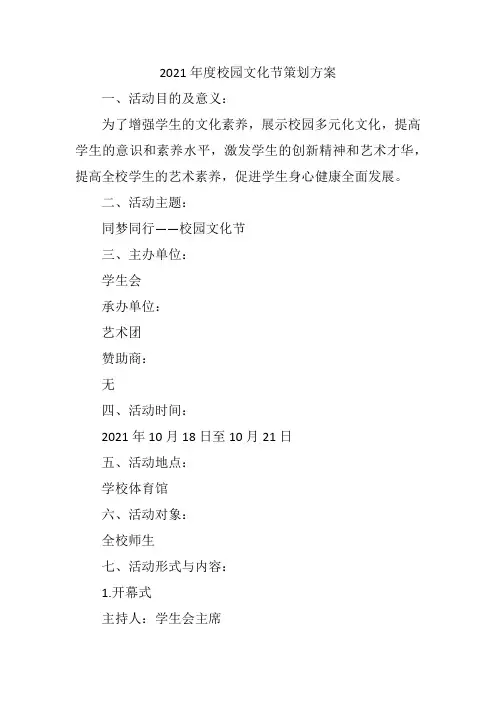 2021年度校园文化节策划方案