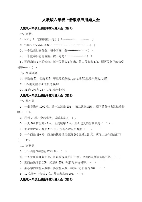 人教版六年级上册数学应用题大全