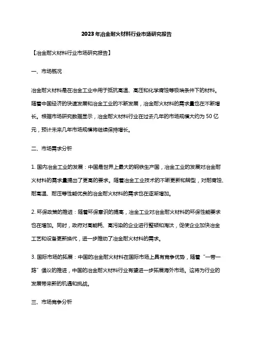 2023年冶金耐火材料行业市场研究报告