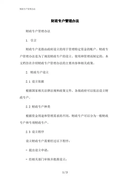 2023修正版财政专户管理办法