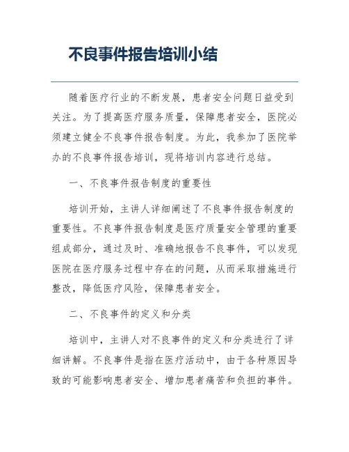 不良事件报告培训小结