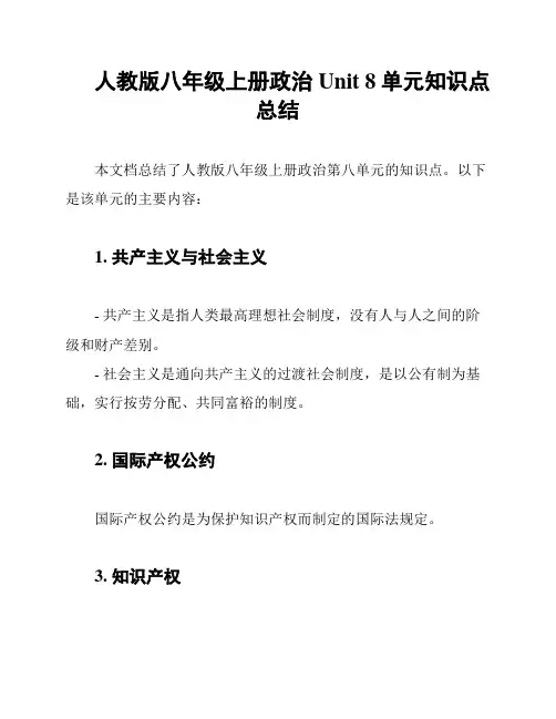 人教版八年级上册政治 Unit 8单元知识点总结