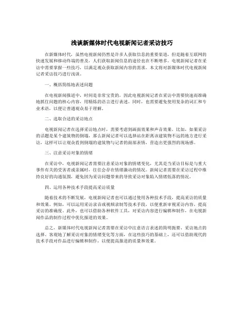 浅谈新媒体时代电视新闻记者采访技巧
