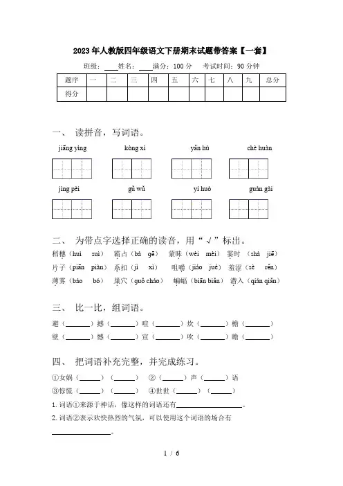 2023年人教版四年级语文下册期末试题带答案【一套】