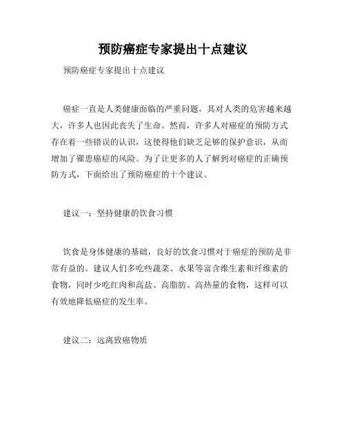 预防癌症专家提出十点建议 