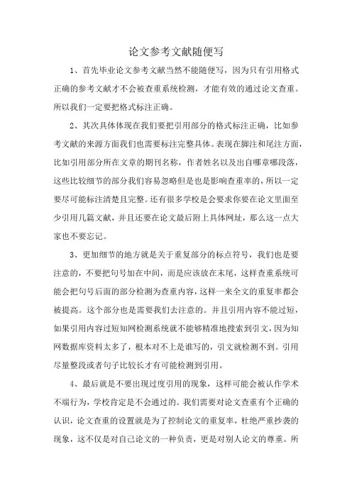论文参考文献随便写