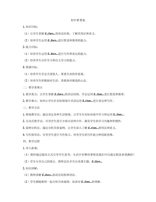 初中if教案