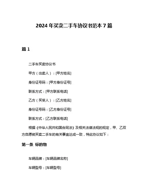 2024年买卖二手车协议书范本7篇