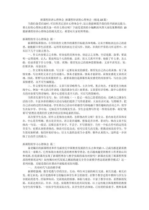 新课程培训心得体会新课程培训的心得体会(精选15篇)
