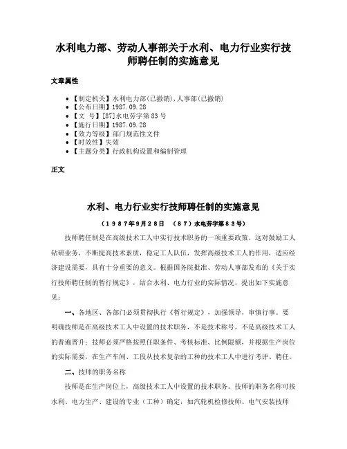 水利电力部、劳动人事部关于水利、电力行业实行技师聘任制的实施意见