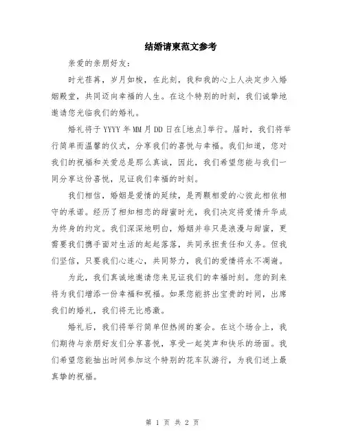 结婚请柬范文参考