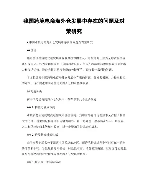 我国跨境电商海外仓发展中存在的问题及对策研究