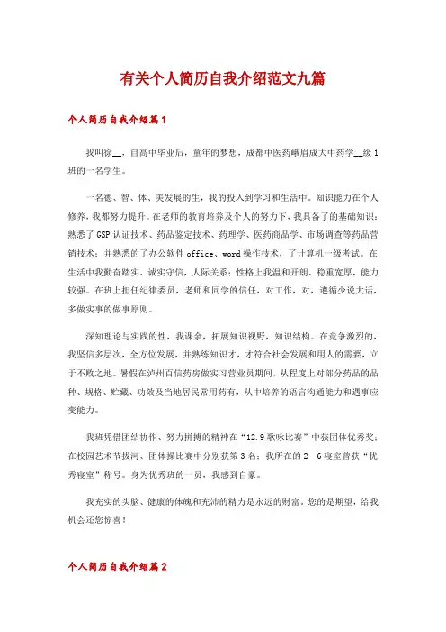 有关个人简历自我介绍范文九篇