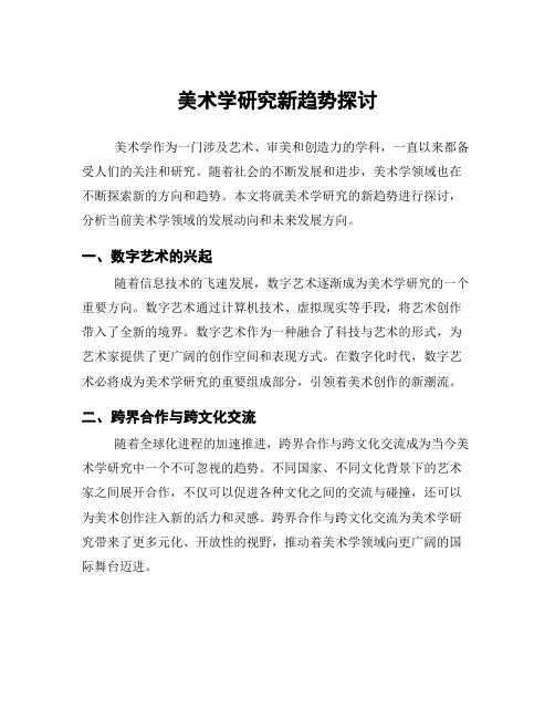 美术学研究新趋势探讨
