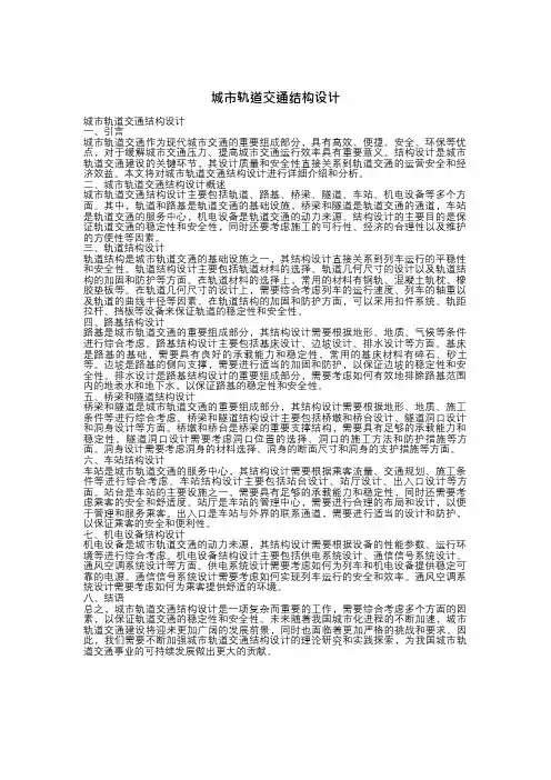 城市轨道交通结构设计pdf
