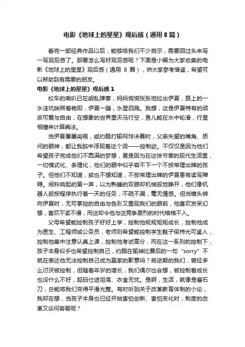 电影《地球上的星星》观后感（通用8篇）