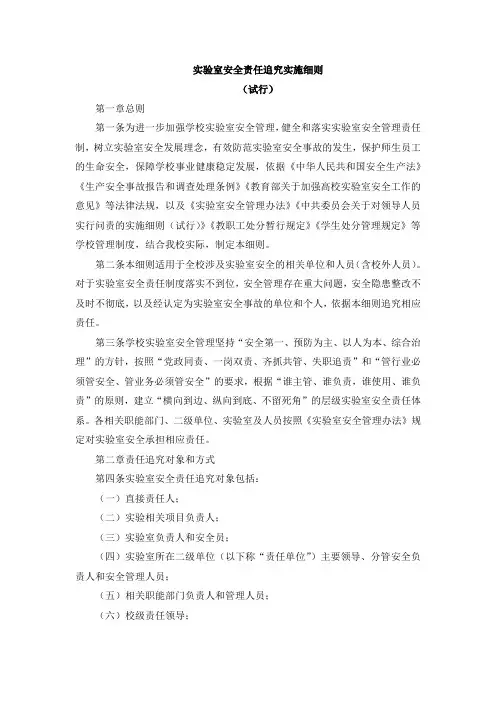实验室安全责任追究实施细则