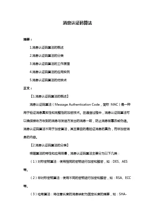 消息认证码算法