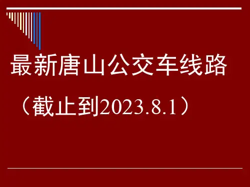 唐山最新公交车线路供参考