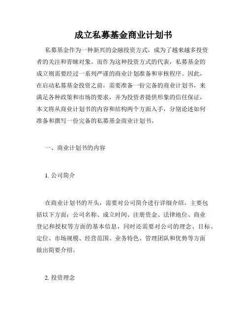 成立私募基金商业计划书