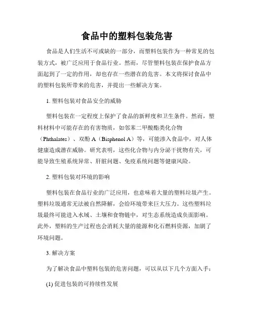 食品中的塑料包装危害
