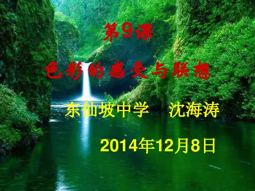9、色彩的感受与联想(七年级上册)