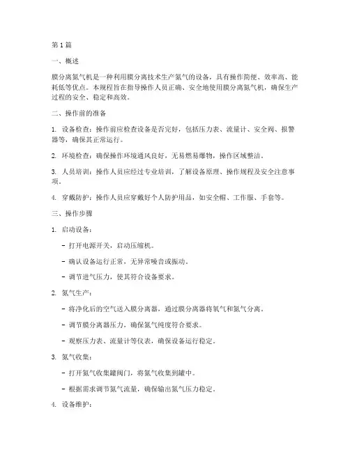 膜分离氮气机操作规程(3篇)